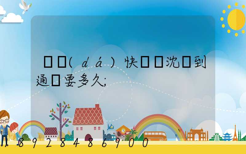 韻達(dá)快遞從沈陽到通遼要多久