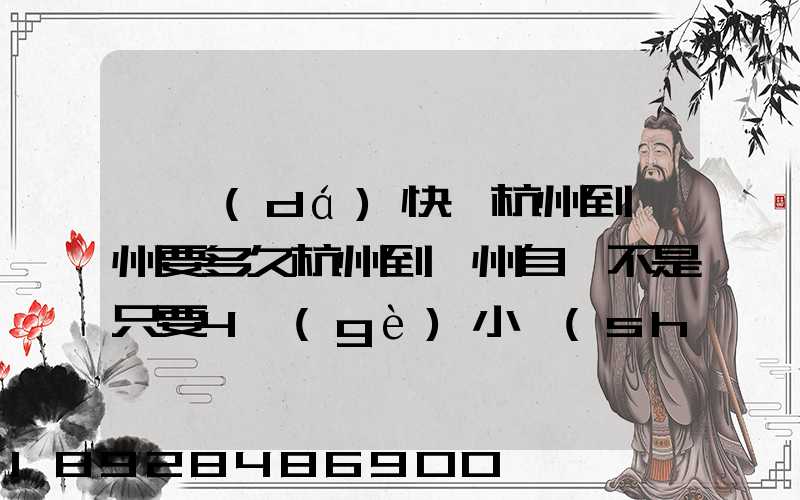 韻達(dá)快遞杭州到溫州要多久杭州到溫州自駕不是只要4個(gè)小時(shí)嗎從晚上7...