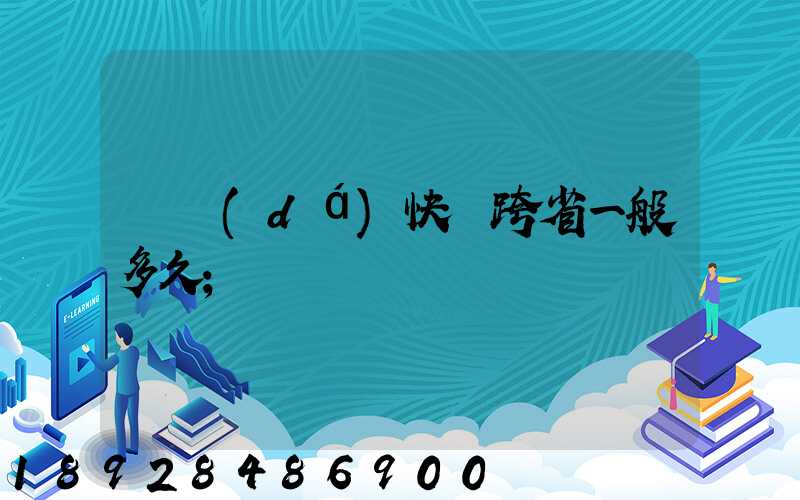 韻達(dá)快遞跨省一般多久