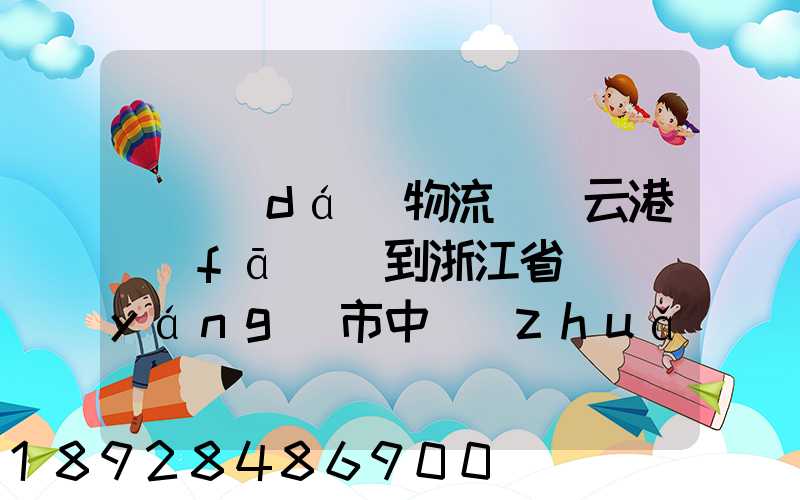 韻達(dá)物流從連云港發(fā)貨到浙江省東陽(yáng)市中轉(zhuǎn)站是哪里