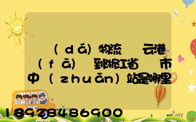 韻達(dá)物流從連云港發(fā)貨到浙江省東陽市中轉(zhuǎn)站是哪里
