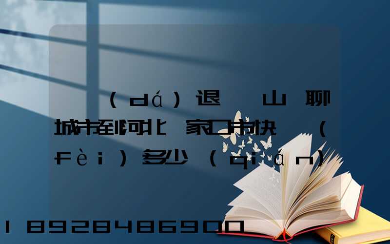 韻達(dá)退貨從山東聊城市到河北張家口市快遞費(fèi)多少錢(qián)