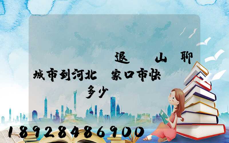 韻達(dá)退貨從山東聊城市到河北張家口市快遞費(fèi)多少錢