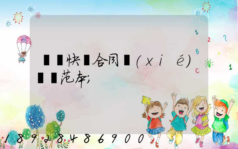 韻達快遞合同協(xié)議書范本