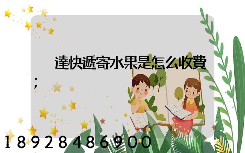 韻達快遞寄水果是怎么收費
