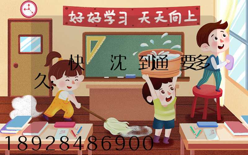 韻達快遞從沈陽到通遼要多久