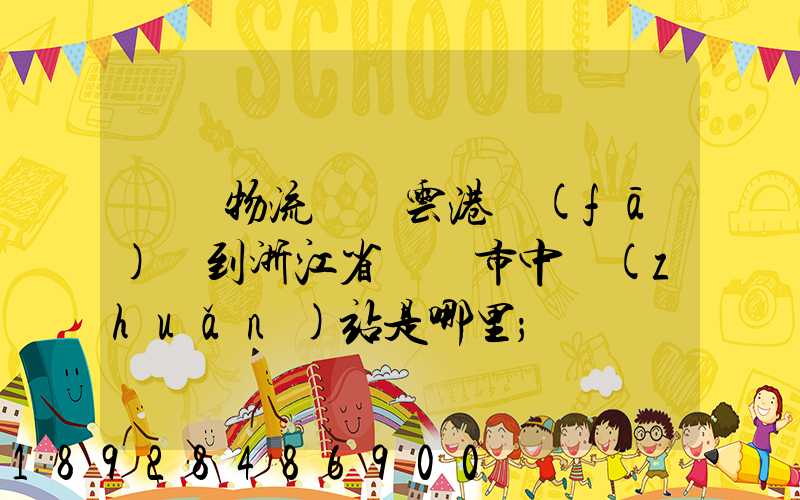 韻達物流從連云港發(fā)貨到浙江省東陽市中轉(zhuǎn)站是哪里