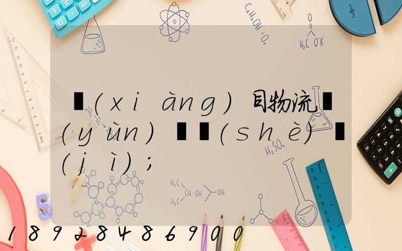 項(xiàng)目物流運(yùn)輸設(shè)計(jì)
