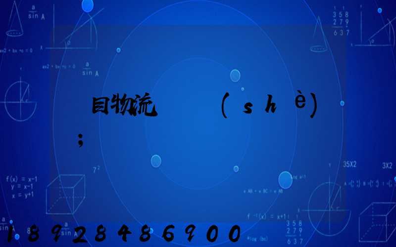 項目物流運輸設(shè)計