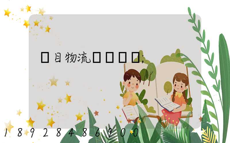 項目物流運輸設計