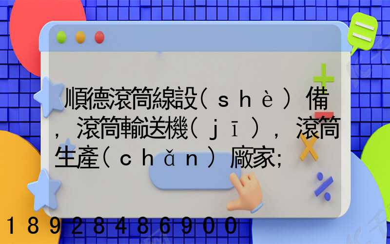 順德滾筒線設(shè)備,滾筒輸送機(jī),滾筒生產(chǎn)廠家