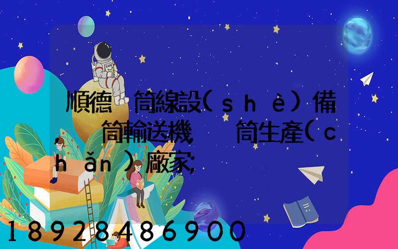 順德滾筒線設(shè)備,滾筒輸送機,滾筒生產(chǎn)廠家