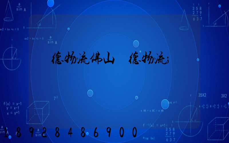 順德物流佛山順德物流