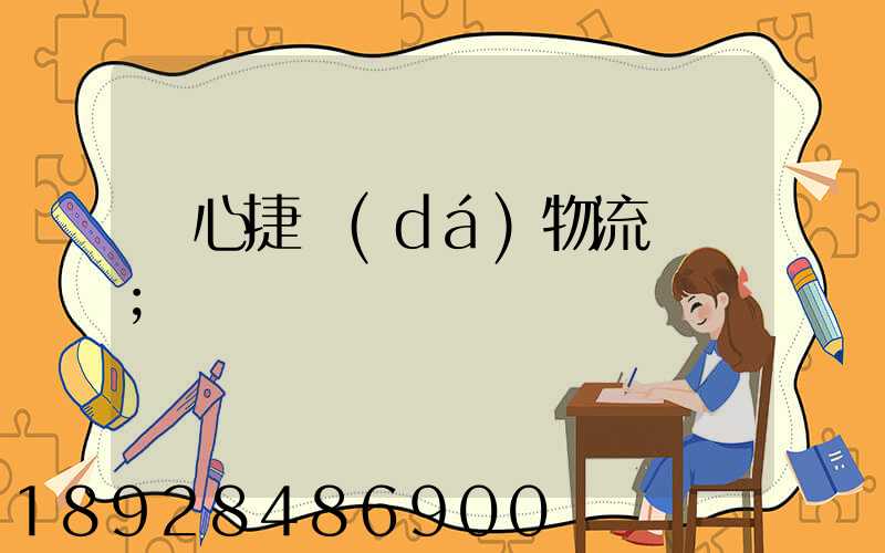 順心捷達(dá)物流電話