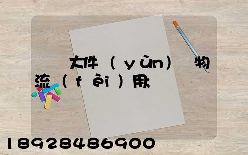 順義大件運(yùn)輸物流費(fèi)用