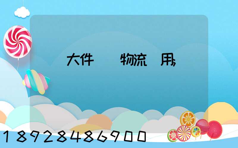 順義大件運輸物流費用