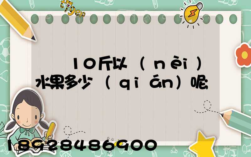 順豐10斤以內(nèi)水果多少錢(qián)呢
