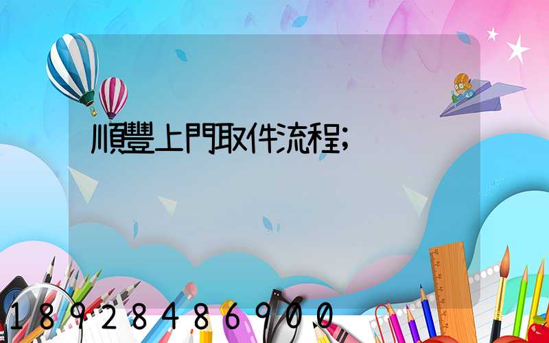 順豐上門取件流程