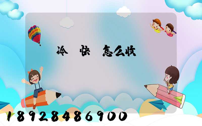 順豐冷鏈快遞怎么收費(fèi)