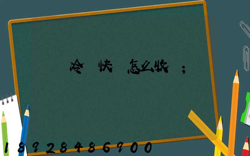 順豐冷鏈快遞怎么收費