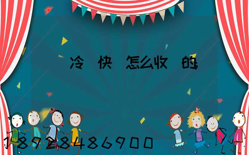 順豐冷鏈快遞怎么收費的
