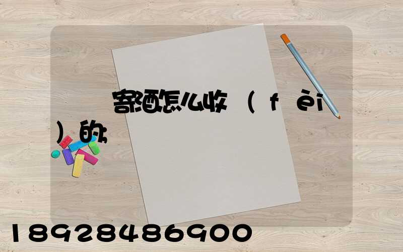 順豐寄酒怎么收費(fèi)的