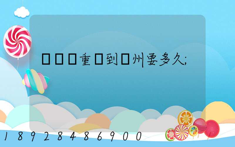 順豐從重慶到開州要多久
