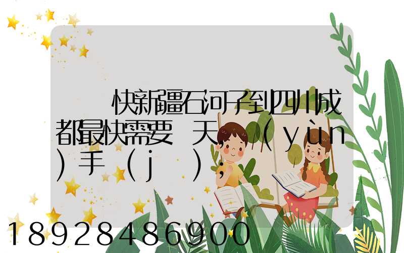 順豐快新疆石河子到四川成都最快需要幾天,運(yùn)手機(jī)