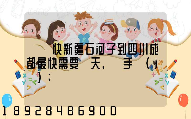順豐快新疆石河子到四川成都最快需要幾天,運手機(jī)