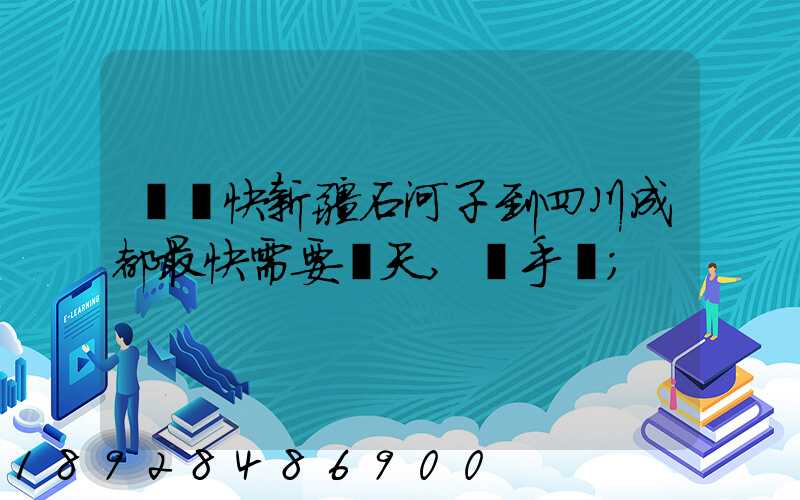 順豐快新疆石河子到四川成都最快需要幾天,運手機
