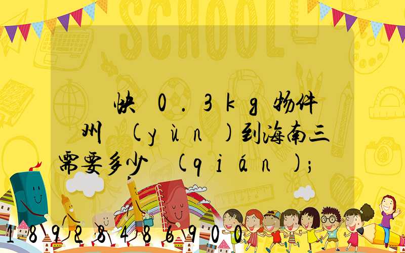順豐快遞0.3kg物件從廣州運(yùn)到海南三亞需要多少錢(qián)