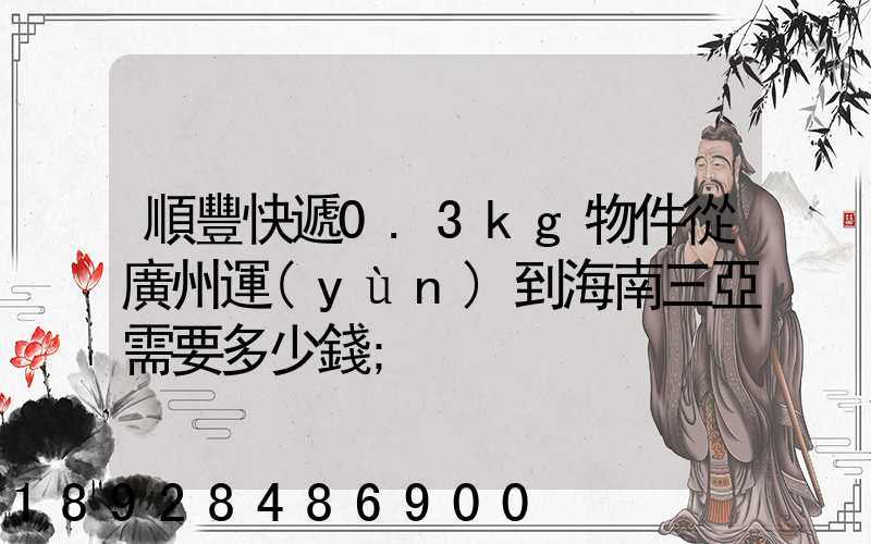 順豐快遞0.3kg物件從廣州運(yùn)到海南三亞需要多少錢