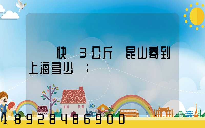 順豐快遞3公斤從昆山寄到上海多少錢