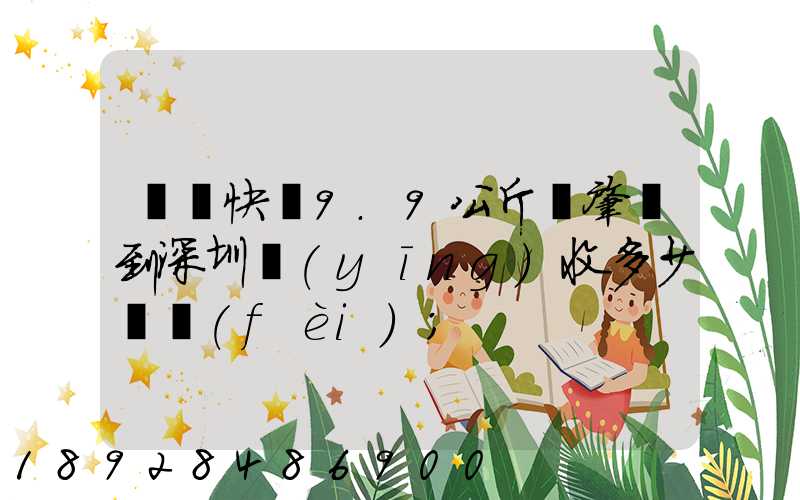 順豐快遞9.9公斤從肇慶到深圳應(yīng)收多少郵費(fèi)