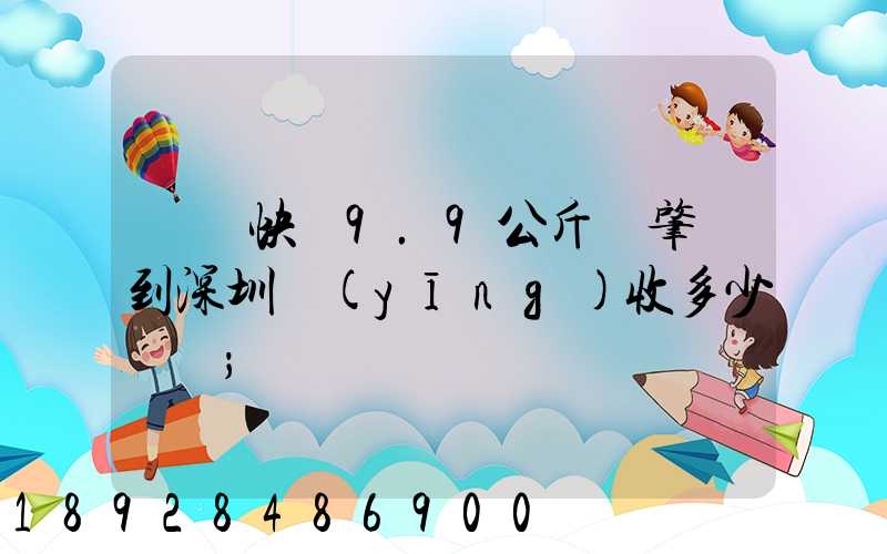 順豐快遞9.9公斤從肇慶到深圳應(yīng)收多少郵費