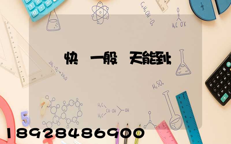 順豐快遞一般幾天能到