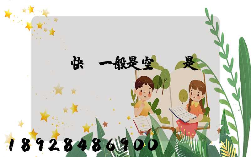 順豐快遞一般是空運還是陸運