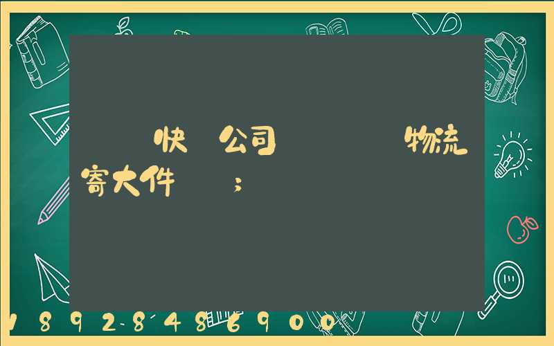 順豐快遞公司電話順豐物流寄大件電話