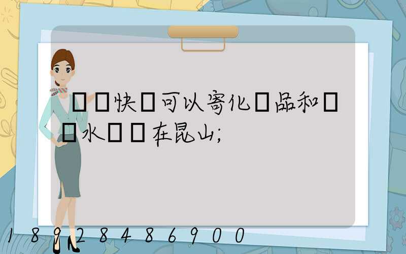 順豐快遞可以寄化妝品和燒開水壺嗎在昆山