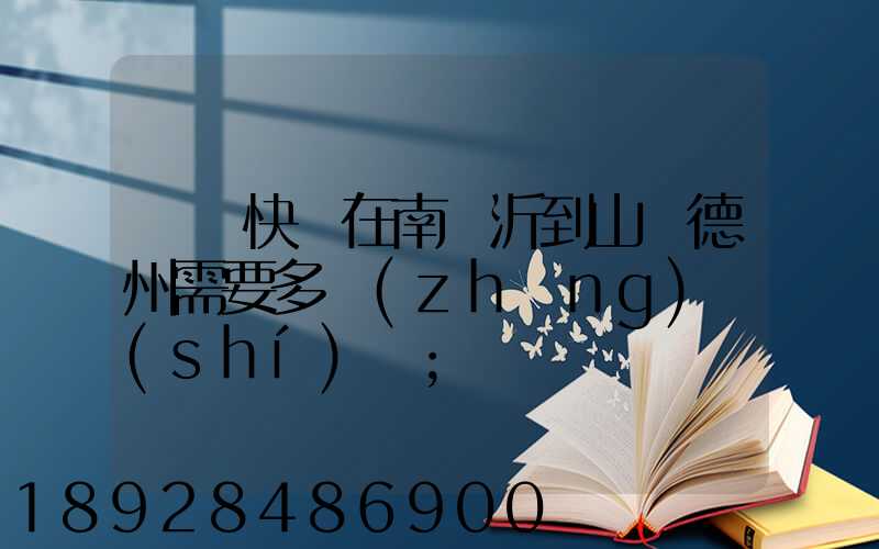 順豐快遞在南臨沂到山東德州需要多長(zhǎng)時(shí)間