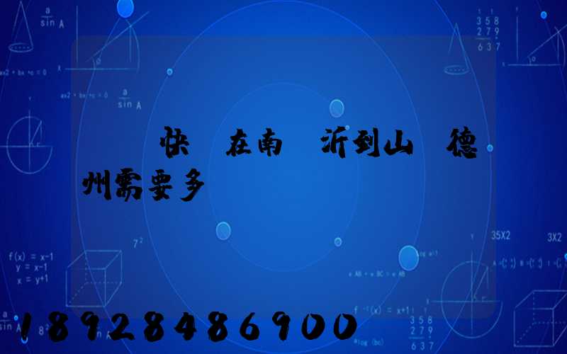 順豐快遞在南臨沂到山東德州需要多長時(shí)間