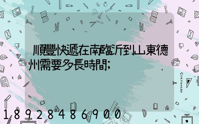 順豐快遞在南臨沂到山東德州需要多長時間