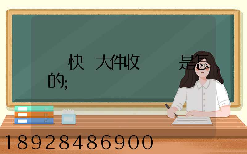 順豐快遞大件收費標準是怎樣的