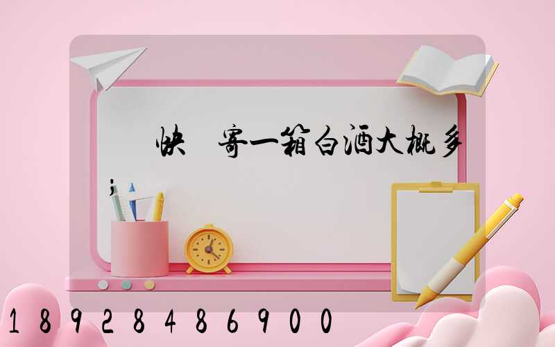 順豐快遞寄一箱白酒大概多錢