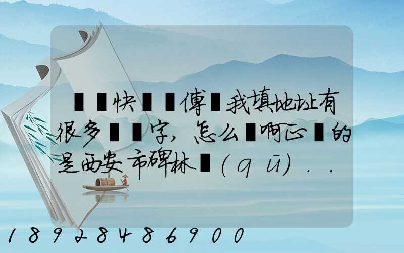 順豐快遞師傅給我填地址有很多錯別字,怎么辦啊正確的是西安市碑林區(qū)...