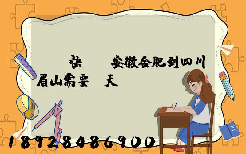 順豐快遞從安徽合肥到四川眉山需要幾天