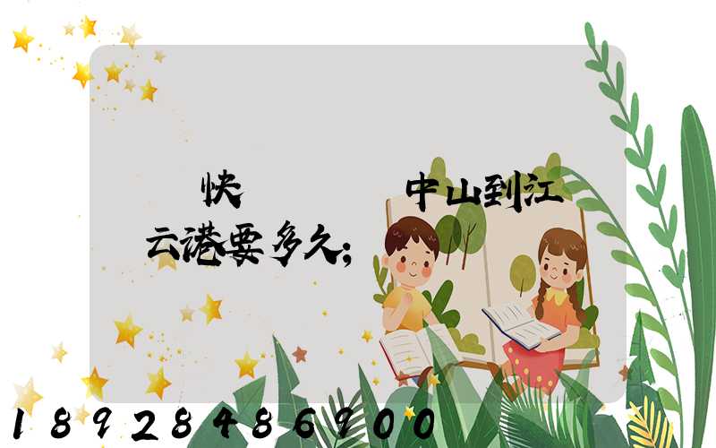 順豐快遞從廣東中山到江蘇連云港要多久