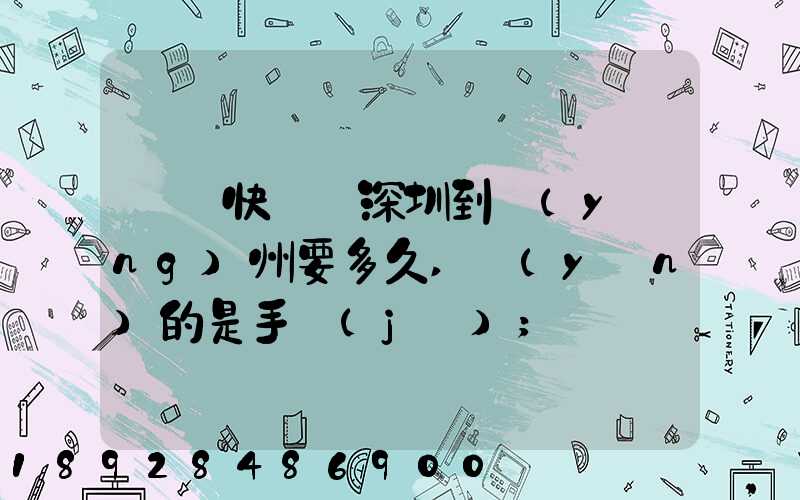 順豐快遞從深圳到揚(yáng)州要多久,運(yùn)的是手機(jī)