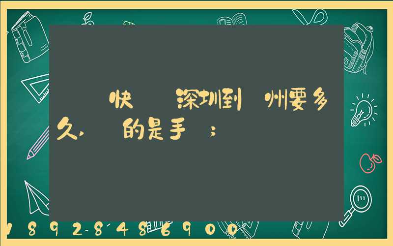 順豐快遞從深圳到揚州要多久,運的是手機