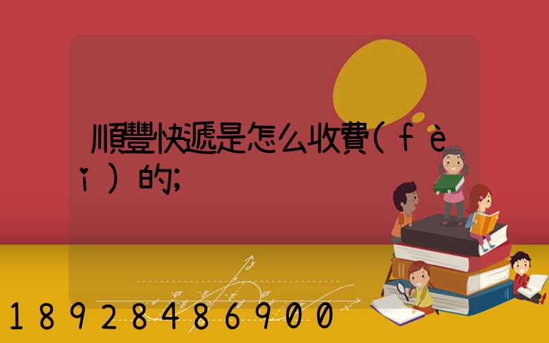順豐快遞是怎么收費(fèi)的